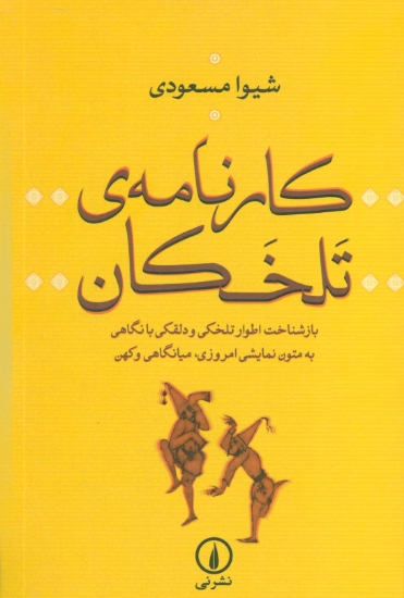 تصویر  کارنامه ی تلخکان (بازشناخت اطوار تلخکی و دلقکی با نگاهی به متون نمایشی امروزی،میانگاهی و کهن)